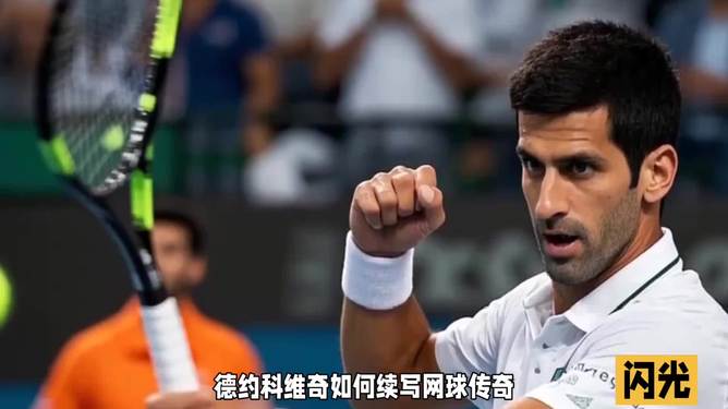 西班牙网球队翻盘意大利网球队,德约科维奇绝境逆转的简单介绍 西班牙网球队翻盘意大利网球队,德约科维奇绝境逆转的简单介绍