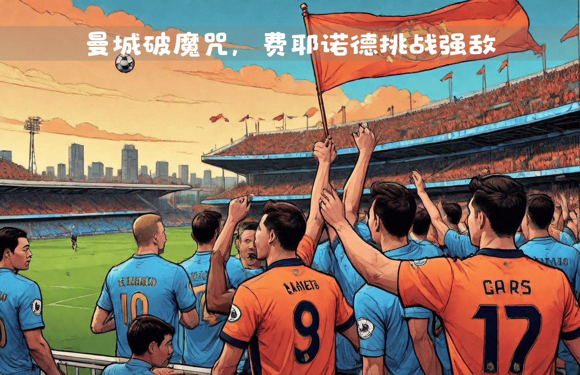 欧冠小组赛:曼城斩获关键胜利 欧冠小组赛:曼城斩获关键胜利